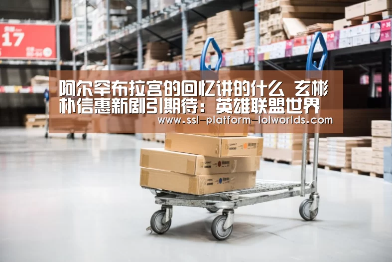 英雄联盟世界赛