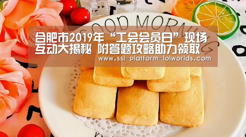 合肥市2019年“工会会员日”现场互动大揭秘 附答题攻略助力领取取清凉包‘英雄联盟世界赛’(图3) 世界赛官网