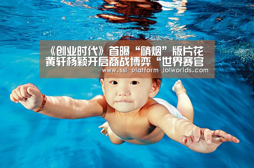 《创业时代》首曝“硝烟”版片花 黄轩杨颖开启商战博弈“世界赛官网”(图1) 全球总决赛官网