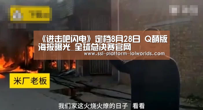 《进击吧闪电》定档8月28日 Q萌版海报曝光_全球总决赛官网(图2) 全球总决赛官网