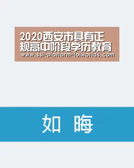 2020西安市具有正规高中阶段学历教育资质的职业学校公布‘世界赛官网’(图1) 世界赛官网