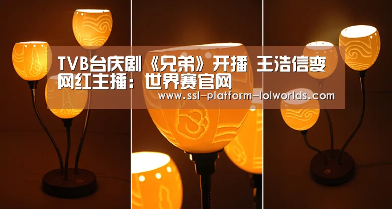 TVB台庆剧《兄弟》开播 王浩信变网红主播:世界赛官网(图1) 英雄联盟世界赛