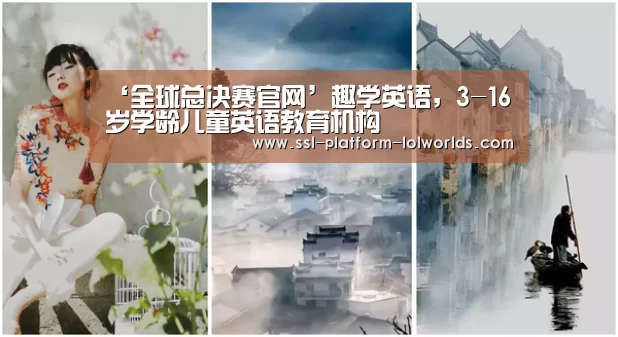 ‘全球总决赛官网’趣学英语,3-16岁学龄儿童英语教育机构(图4) 全球总决赛官网