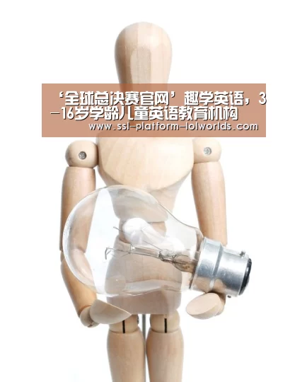 ‘全球总决赛官网’趣学英语,3-16岁学龄儿童英语教育机构(图3) 世界赛官网