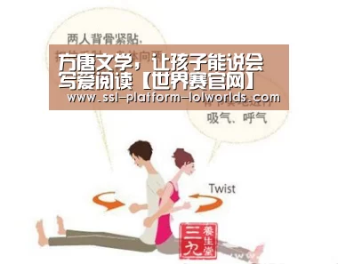 方唐文学,让孩子能说会写爱阅读【世界赛官网】(图1) 英雄联盟世界赛